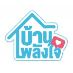 บ้านพลังใจ