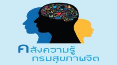 คลังความรู้ กรมสุขภาพจิต