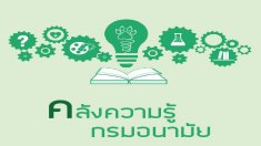 คลังความรู้ กรมอนามัย