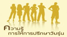 การให้การปรึกษาวัยรุ่น