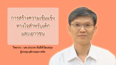 ตอนที่ 1 ความเข้มแข็งทางใจ