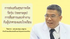 ตอนที่ 1 การส่งเสริมและป้องกันสุขภาพจิตเด็กและวัยรุ่น