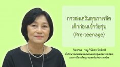 ตอนที่ 1 การส่งเสริมสุขภาพจิตก่อนเข้าวัยรุ่น Preteen 1