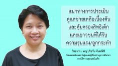 ตอนที่ 1 บทนำเรื่องเด็กและเยาวชน