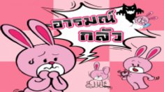 ลิลลี่ขี้กลัว