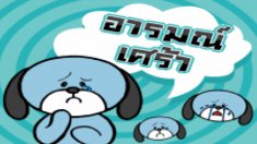 จ๋อยจอมเศร้า