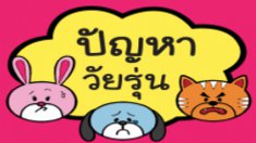 ปัญหาวัยรุ่น